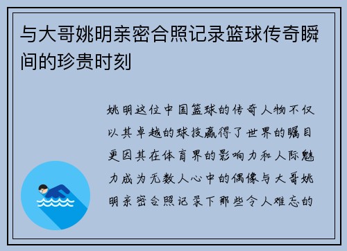 与大哥姚明亲密合照记录篮球传奇瞬间的珍贵时刻