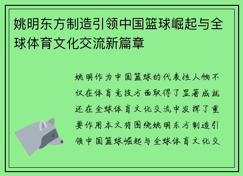 姚明东方制造引领中国篮球崛起与全球体育文化交流新篇章