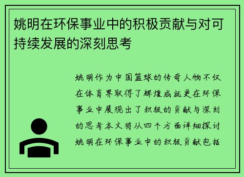 姚明在环保事业中的积极贡献与对可持续发展的深刻思考