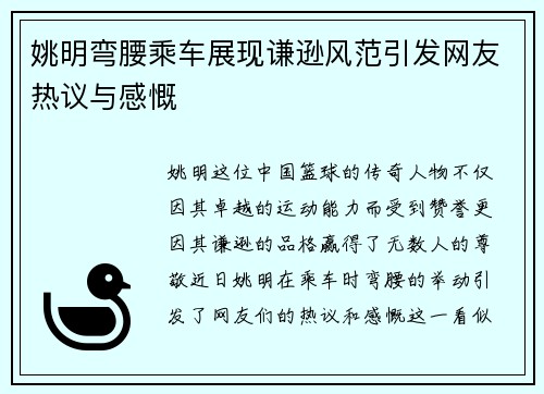 姚明弯腰乘车展现谦逊风范引发网友热议与感慨
