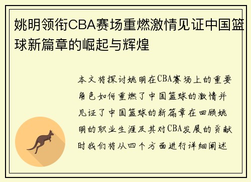 姚明领衔CBA赛场重燃激情见证中国篮球新篇章的崛起与辉煌