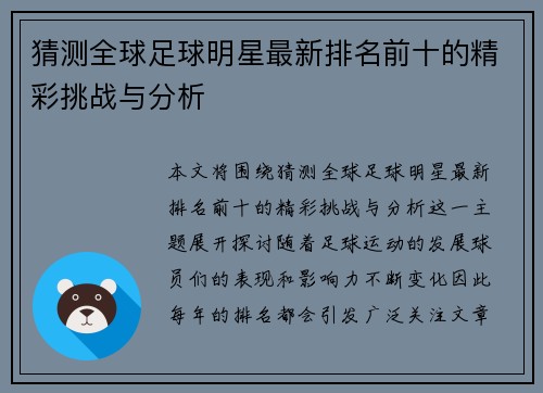 猜测全球足球明星最新排名前十的精彩挑战与分析