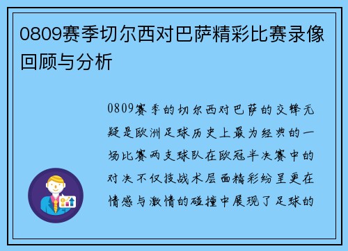 0809赛季切尔西对巴萨精彩比赛录像回顾与分析