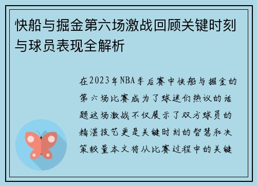 快船与掘金第六场激战回顾关键时刻与球员表现全解析