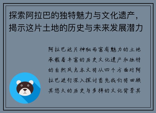 探索阿拉巴的独特魅力与文化遗产，揭示这片土地的历史与未来发展潜力