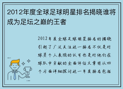 2012年度全球足球明星排名揭晓谁将成为足坛之巅的王者