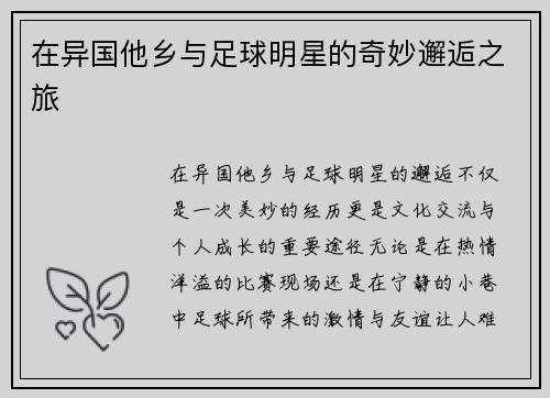在异国他乡与足球明星的奇妙邂逅之旅