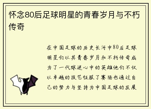 怀念80后足球明星的青春岁月与不朽传奇
