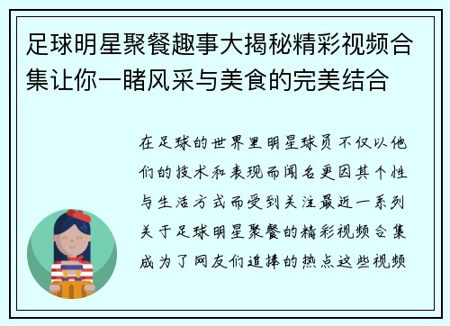 足球明星聚餐趣事大揭秘精彩视频合集让你一睹风采与美食的完美结合